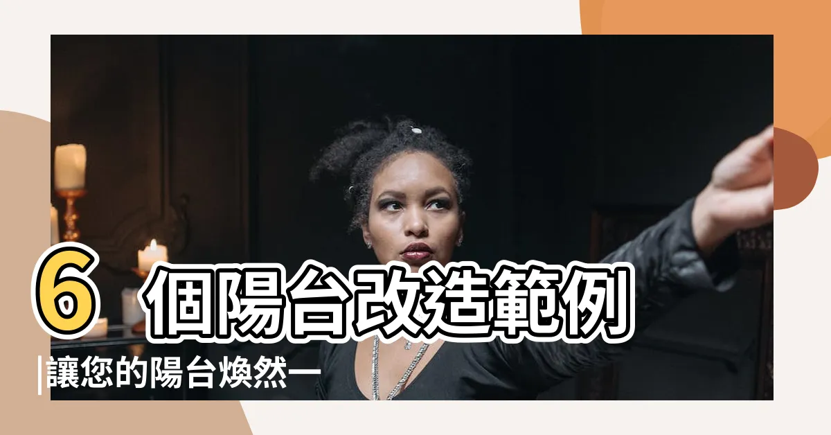 【陽台延伸】6個陽台改造範例 |讓您的陽台煥然一新 |種將你的客廳延伸到陽台的好方法 |