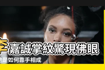 【李嘉誠掌紋】李嘉誠掌紋驚現佛眼？他是如何靠手相成為中國首富？