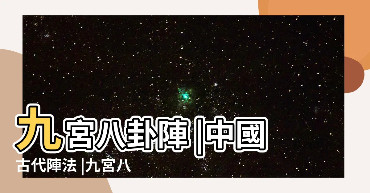 【九宮八卦陣】九宮八卦陣 |中國古代陣法 |九宮八卦陣 |