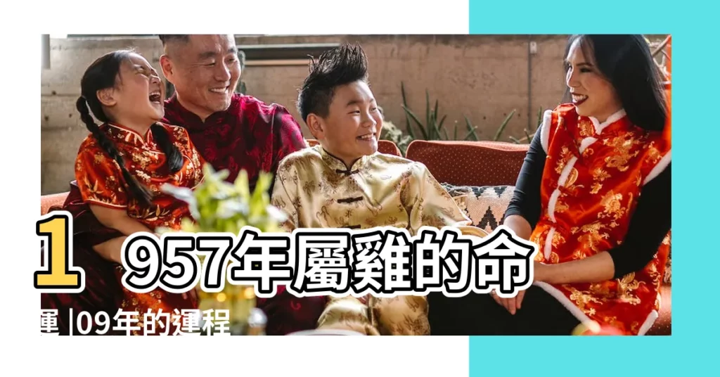 1957年屬雞的命運 |09年的運程如何 |農曆1977年4月23日清晨女運程 |【農曆1977年4月23日清晨女運程】