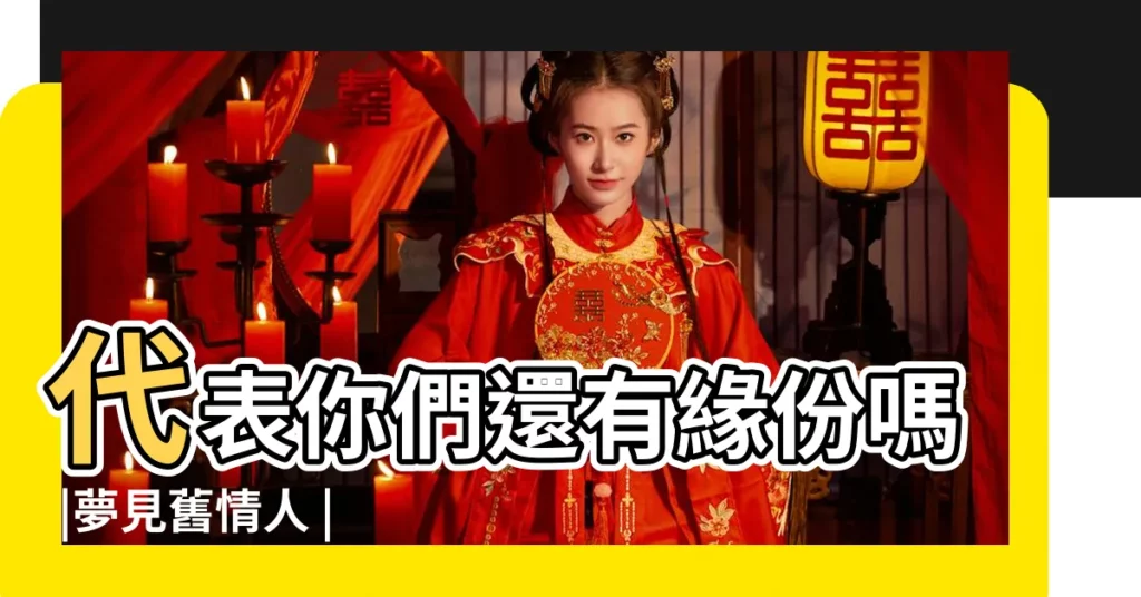 代表你們還有緣份嗎 |夢見舊情人 |夢見和舊情人在一起 |【夢見和老情人在一起走】