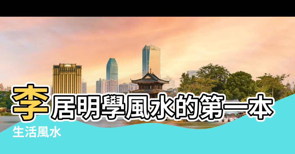 【衛行間風水】李居明學風水的第一本書 |生活風水 |陽宅天醫方與人體之互動關係 |