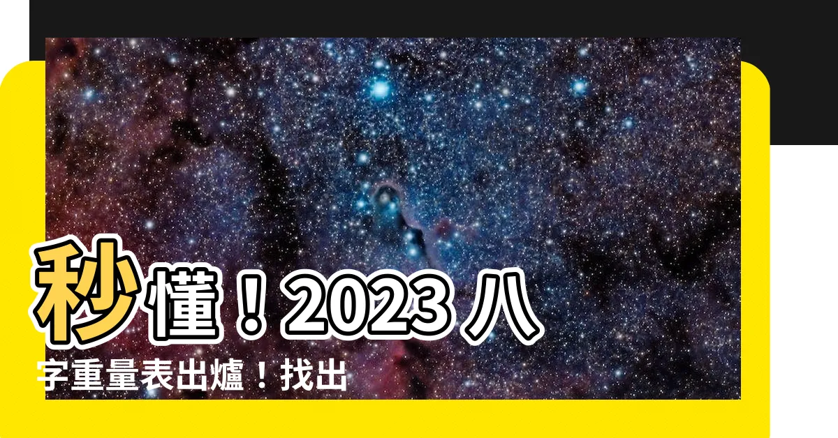 【八字重量表2023】秒懂！2023 八字重量表出爐！找出你的出生骨重！