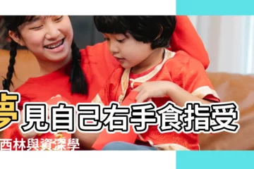 【夢見食指受傷很痛】夢見自己右手食指受傷 |西林與資深學者對一隻手受傷的夢的解析 |夢見手指做夢夢到是什麼意思會怎麼樣好不好 |