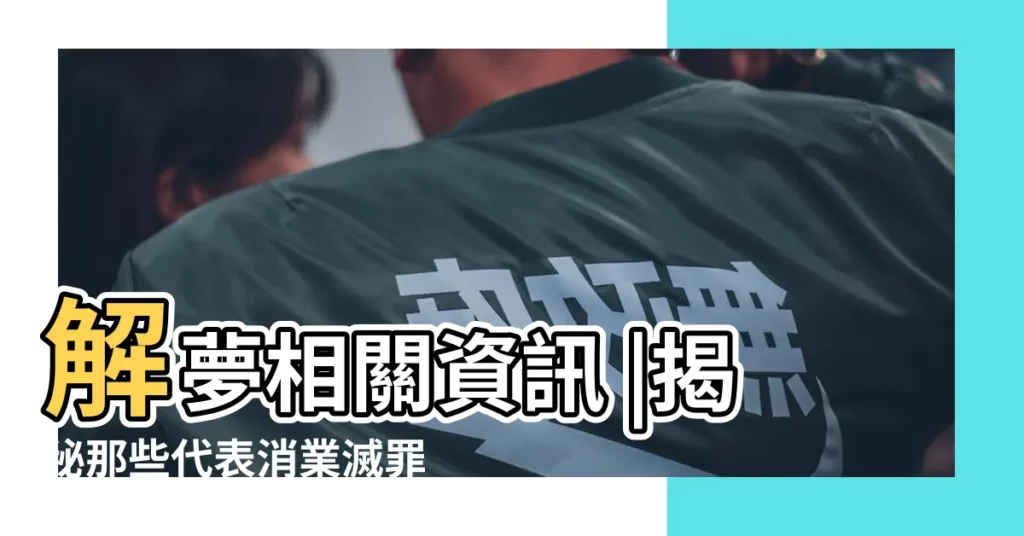 解夢相關資訊 |揭秘那些代表消業滅罪的夢境 |佛教如何解釋各種夢境 |【夢見自己變成獅子脱險】