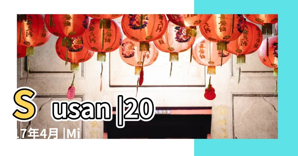 Susan |2017年4月 |Miller |【2017年天蠍4月18日運勢】