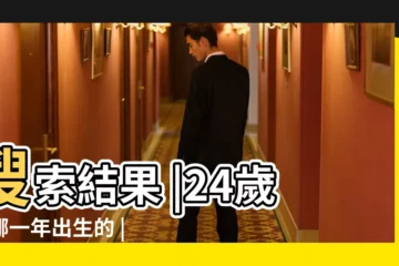 【今年24歲是幾月幾號出生的】搜索結果 |24歲是哪一年出生的 |虎年24歲屬什麼生肖 |