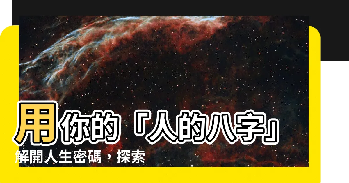 【人的八字】用你的「人的八字」解開人生密碼，探索命運奧秘！
