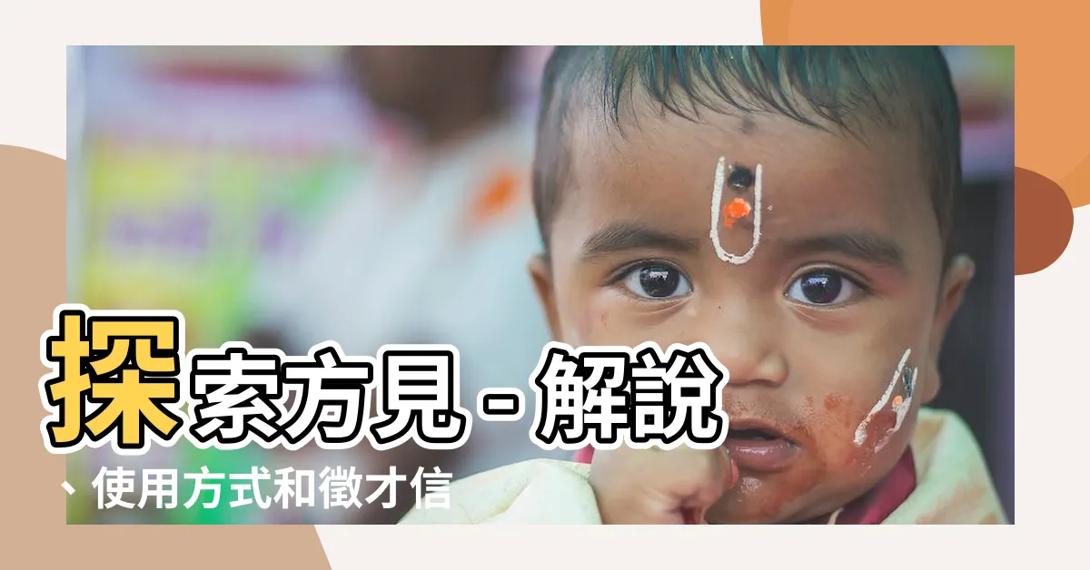 【方見】探索方見 - 解説、使用方式和徵才信息