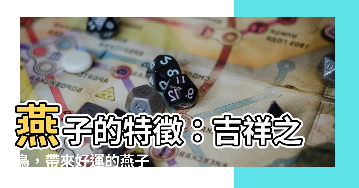 【燕子的特徵】燕子的特徵:吉祥之鳥,帶來好運的燕子