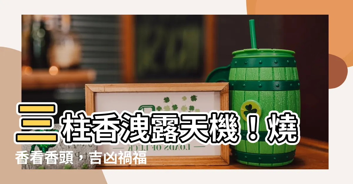 【三柱香吉凶】三柱香洩露天機！燒香看香頭，吉凶禍福盡在其中