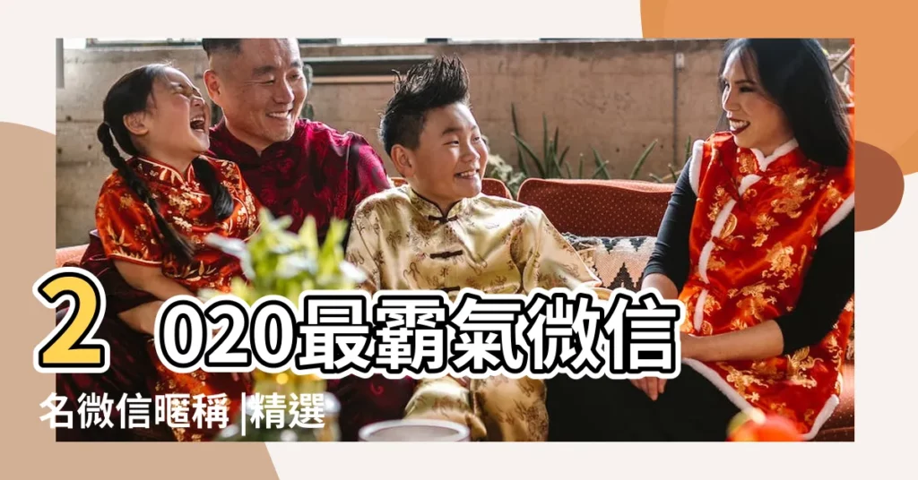 2020最霸氣微信名微信暱稱 |精選100個 |個性霸氣微信名字 |【微信個性霸氣暱稱】