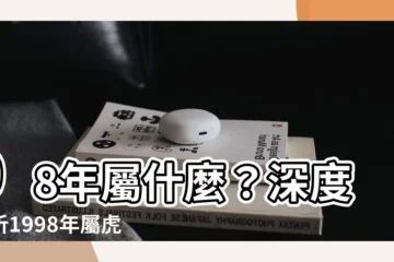 【98年屬什麼】98年屬什麼？深度解析1998年屬虎的命運姻緣