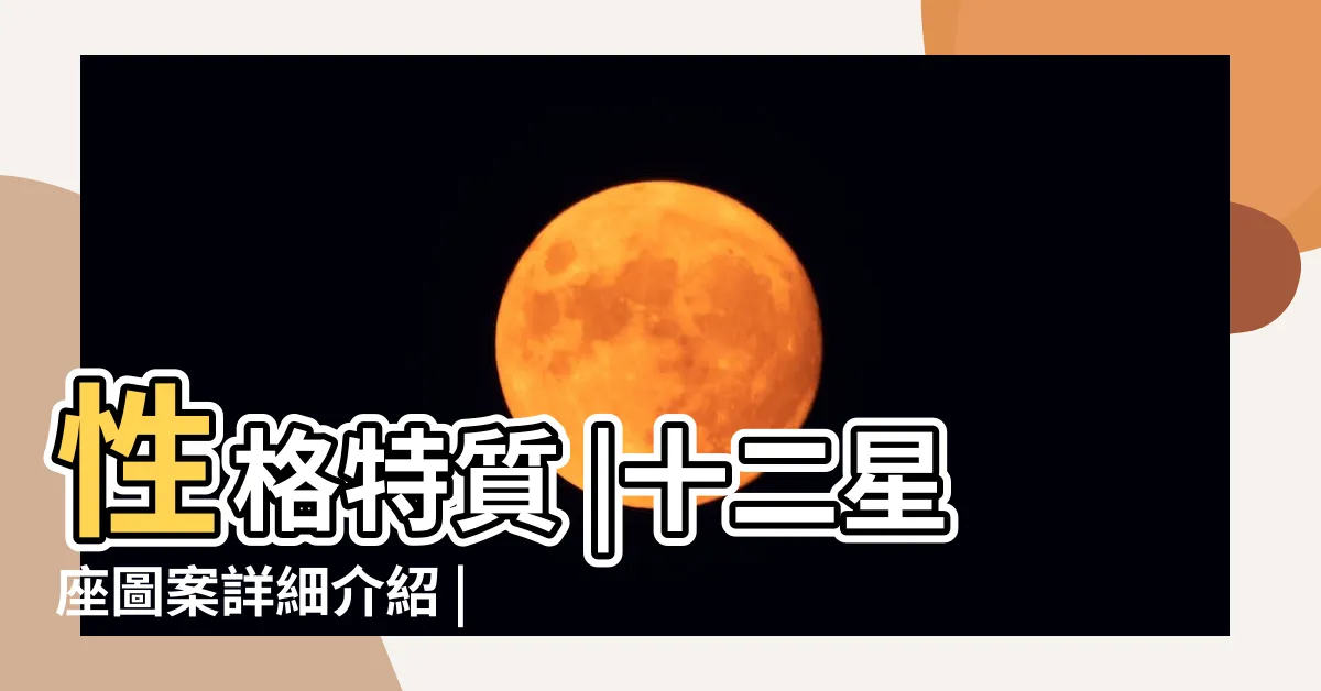 【十二星座圖庫】性格特質 |十二星座圖案詳細介紹 |初學者入門必看指引 |