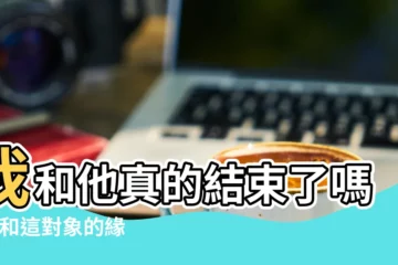 【占卜我和他是不是結束了】我和他真的結束了嗎 |妳和這對象的緣分是否已經走到盡頭了呢 |我和他真的結束了嗎 |