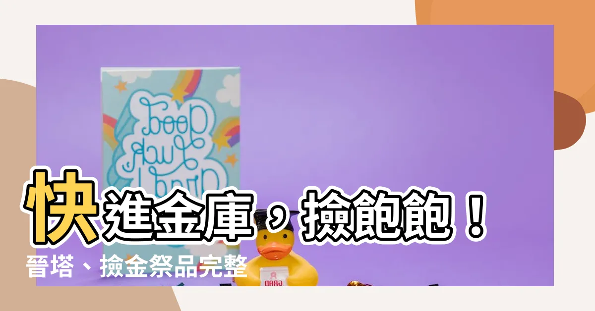 【進金】快進金庫，撿飽飽！晉塔、撿金祭品完整攻略