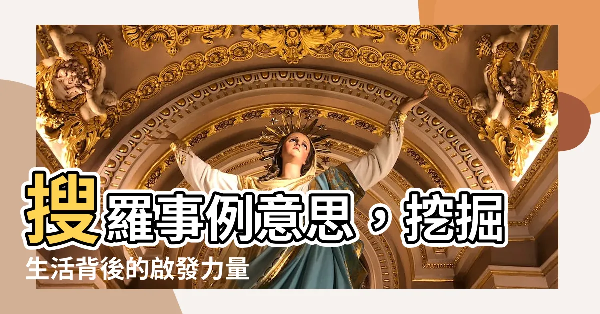 【事例意思】搜羅事例意思，挖掘生活背後的啟發力量！