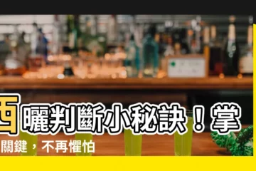 【西曬判斷】西曬判斷小秘訣！掌握3關鍵，不再懼怕西曬屋
