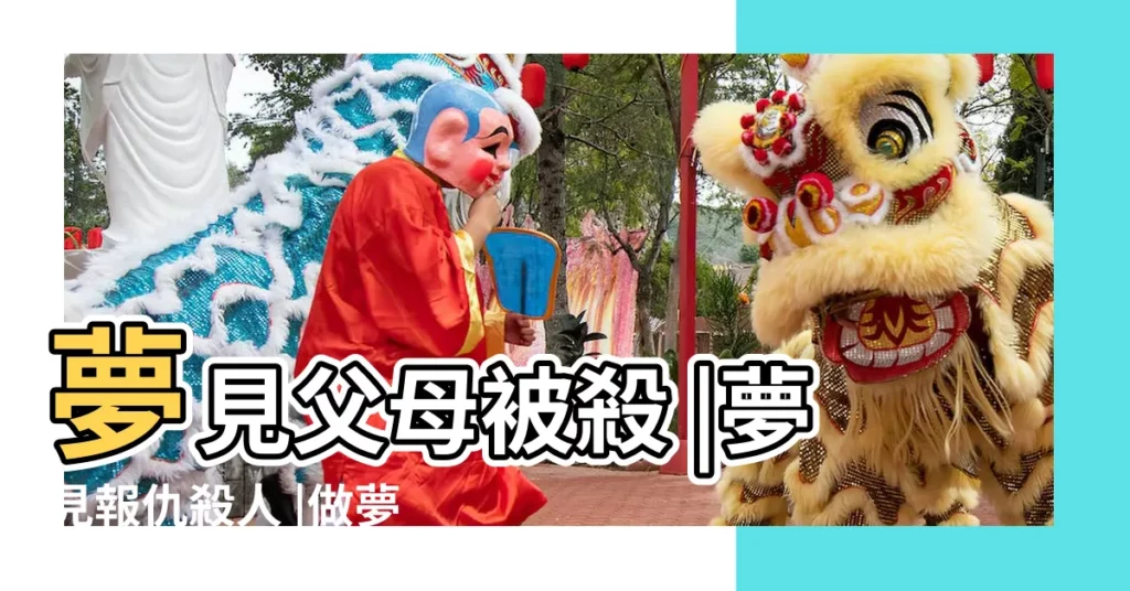 夢見父母被殺 |夢見報仇殺人 |做夢夢見親人被殺害好不好 |【夢見父親被殺害要報仇】