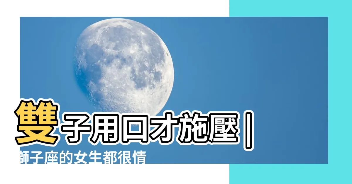【獅子座情緒化】雙子用口才施壓 |獅子座的女生都很情緒化嗎 |最情緒化 |