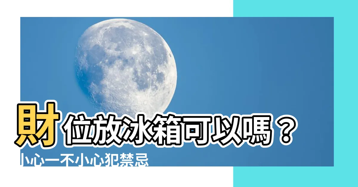 【財位放冰箱可以嗎】財位放冰箱可以嗎？小心一不小心犯禁忌！破財連三代！