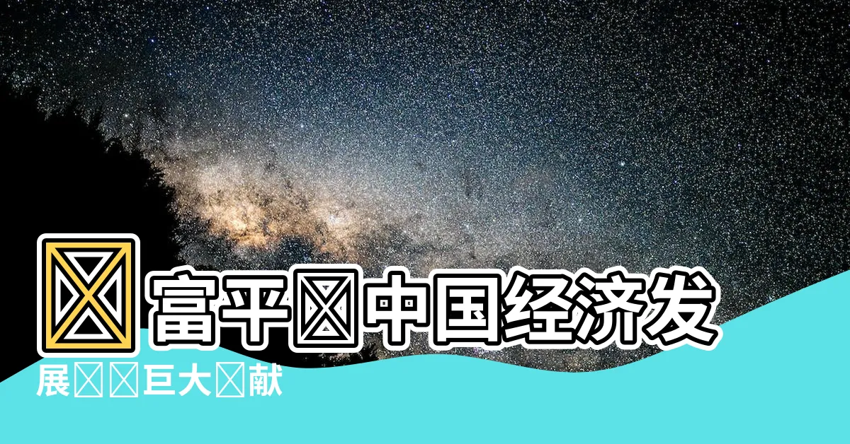 【習富平】習富平為中國經濟發展帶來巨大貢獻