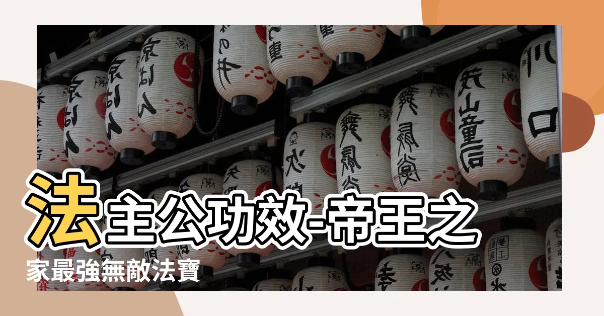 【法主公功效】法主公功效-帝王之家最強無敵法寶