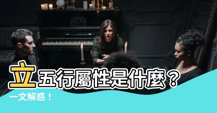 【立五行】立五行屬性是什麼？一文解惑！