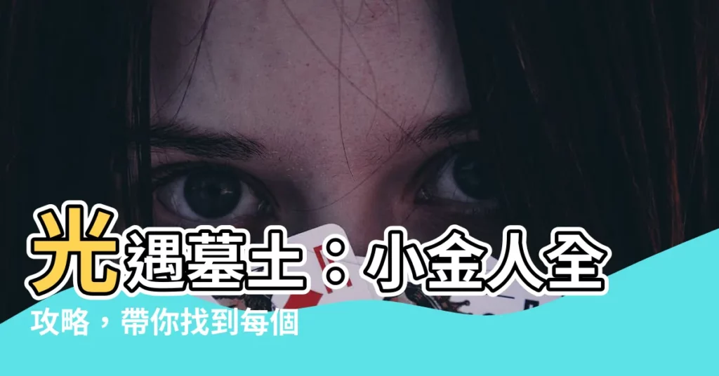 【木土金人】光遇墓土：小金人全攻略，帶你找到每個隱藏的小金人