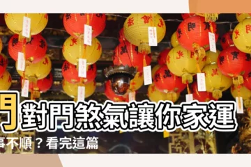 【門對門化解】門對門煞氣讓你家運諸事不順？看完這篇秒化解！