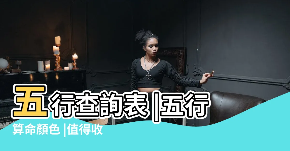 【如何計算五行】五行查詢表 |五行算命顏色 |值得收藏 |