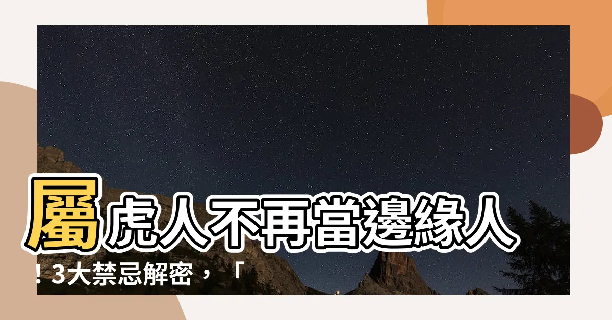 【屬虎的人禁忌】屬虎人不再當邊緣人！3大禁忌解密，「避白虎」禁忌只需這樣做！