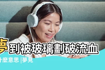 【夢見玻璃門刮壞了】夢到被玻璃劃破流血是什麼意思 |夢見這些 |意味著你離財運不遠了 |