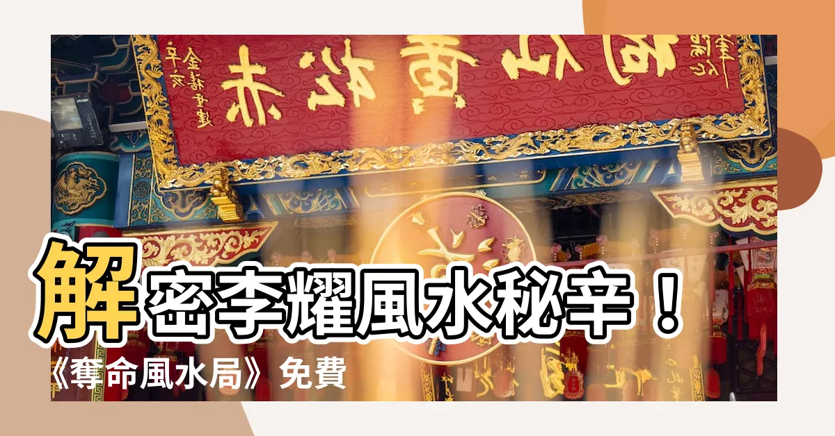 【李耀 風水】解密李耀風水秘辛！《奪命風水局》免費閲讀揭曉風水禁區！