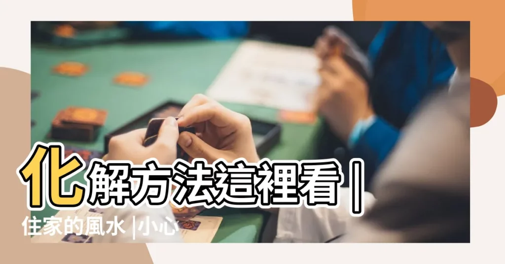 化解方法這裡看 |住家的風水 |小心沒佈置好財運就溜 |【水槽風水】