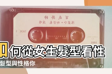 【女孩喜歡直髮的性格】如何從女生髮型看性格 |髮型與性格你最喜歡什麼樣的髮型 |從女人髮型看出女人性格 |