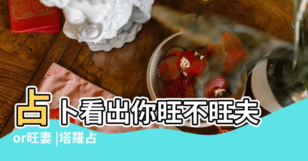 占卜看出你旺不旺夫or旺妻 |塔羅占卜 |一張塔羅牌 |【塔羅測試女性的旺夫運指數】
