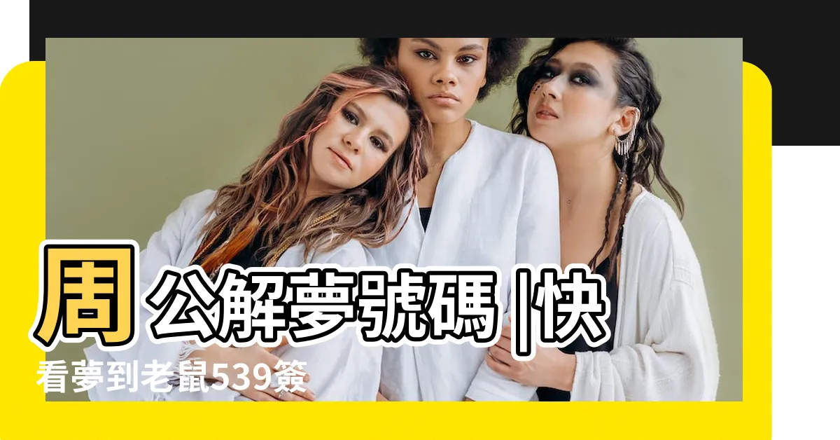 【夢到螞蟻號碼】周公解夢號碼 |快看夢到老鼠539簽幾號 |夢境號碼解析結果 |