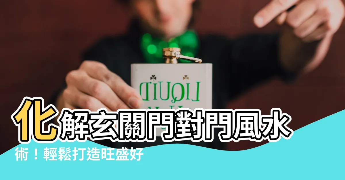 【玄關門對門】化解玄關門對門風水術！輕鬆打造旺盛好宅