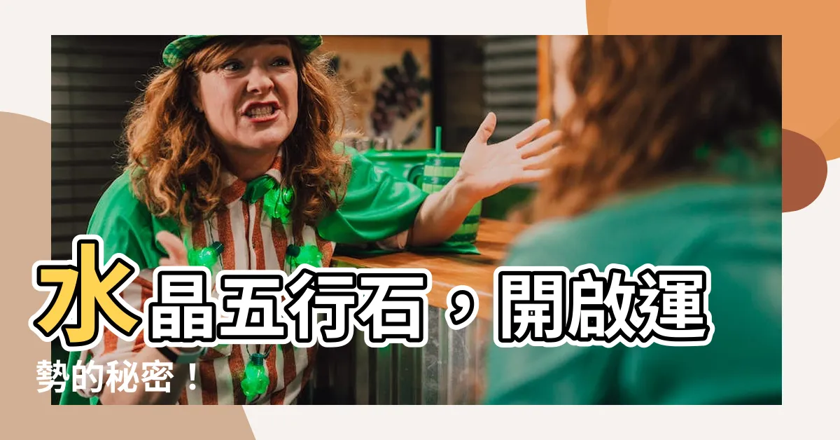 【水晶五行】水晶五行石，開啟運勢的秘密！