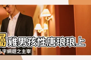 【屬雞男孩性唐琅琅上口名字】屬雞男孩性唐琅琅上口名字網遊之主宰 |朗朗上口男孩的名字屬兔 |屬雞男孩性唐琅琅上口名字源骨大荒 |