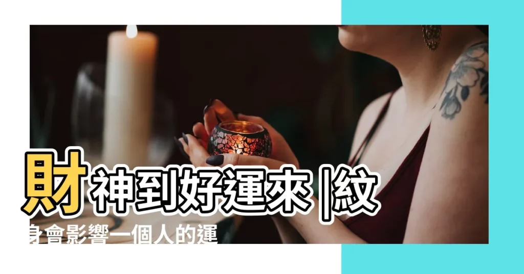 財神到好運來 |紋身會影響一個人的運勢嗎 |財神紋身有什麼説法 |【後背紋財神】
