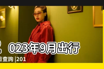 【2017九月哪天適合出門】2023年9月出行吉日查詢 |2017農曆九月出行黃道吉日一覽表 |2017年9月出行的黃道吉日查詢 |