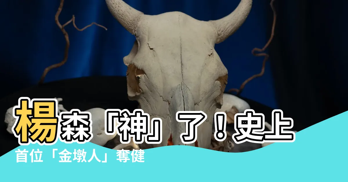 【楊森健力哪裡人】楊森「神」了！史上首位「金墩人」奪健力世錦賽雙金