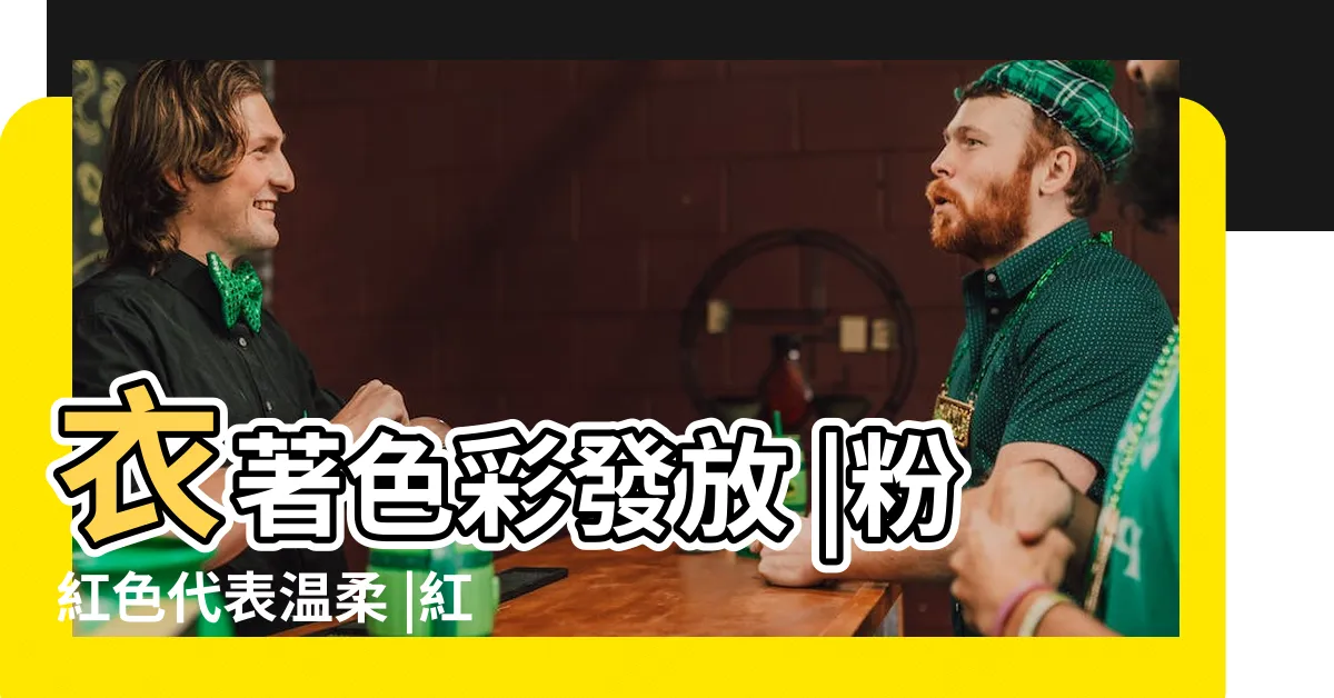 【紅色 意義】衣著色彩發放 |粉紅色代表温柔 |紅色如何影響我們的意識 |