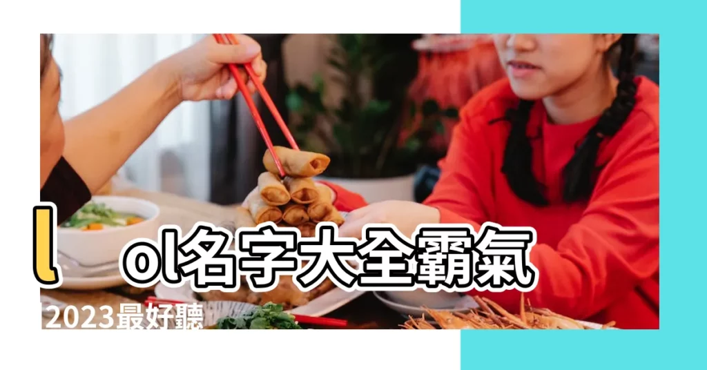 lol名字大全霸氣 |2023最好聽最霸氣的LOL名字 |英雄聯盟名字大全 |【lol好聽的名字霸氣名字大全】