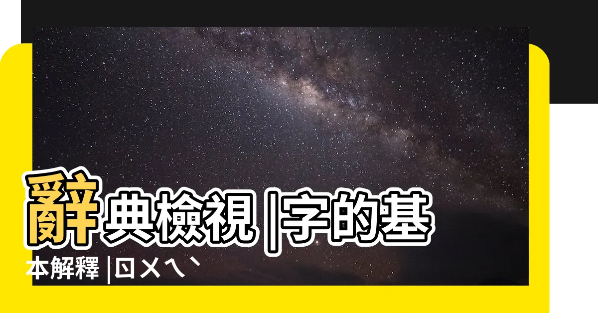 【叡的意思】辭典檢視 |字的基本解釋 |ㄖㄨㄟˋ |