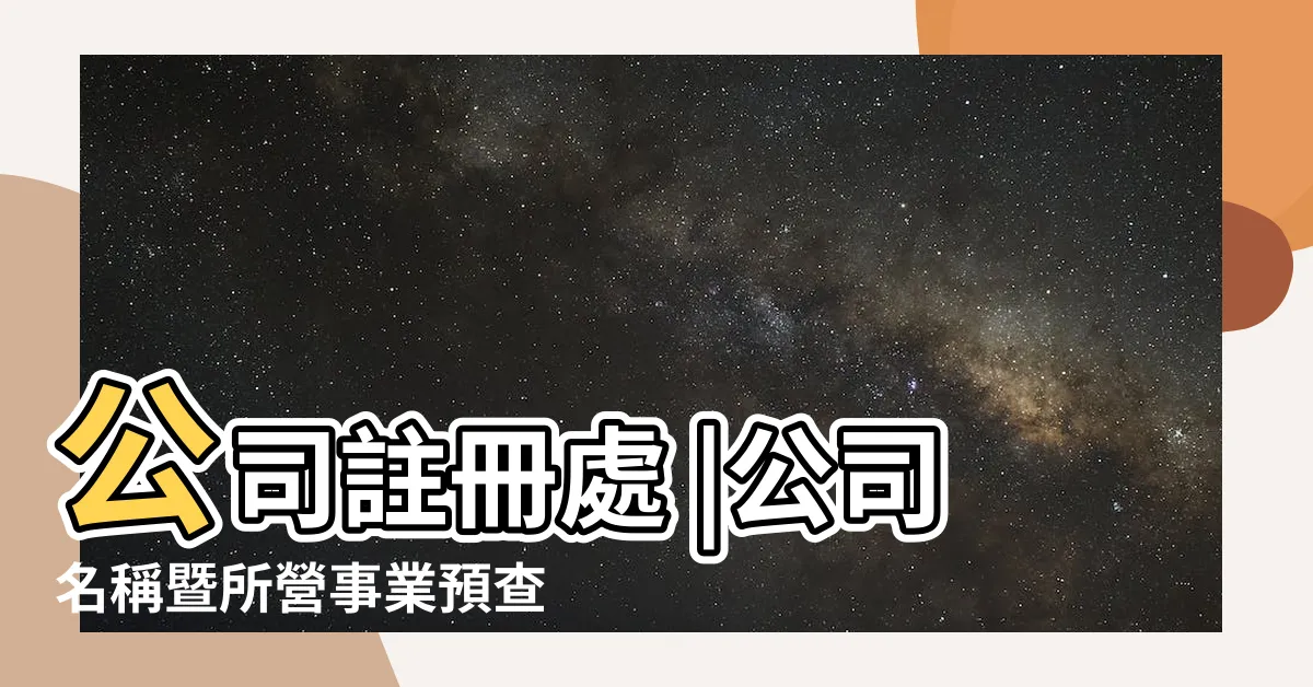 【公司名稱】公司註冊處 |公司名稱暨所營事業預查輔助查詢 |公司名稱 |