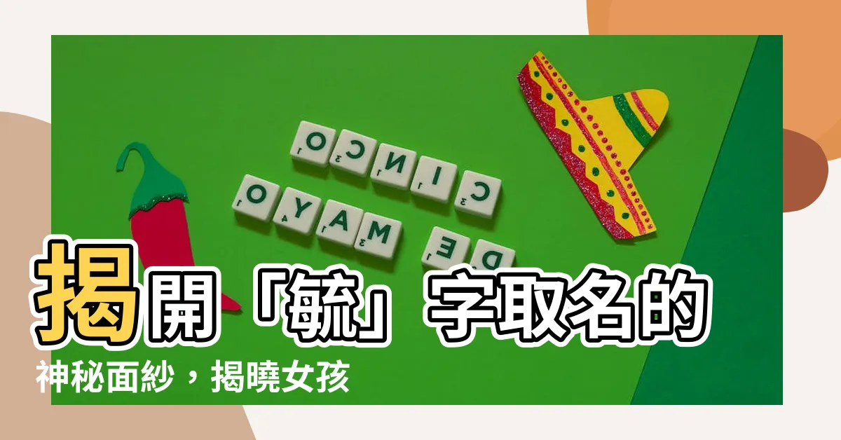 【毓名字意思】揭開「毓」字取名的神秘面紗，揭曉女孩名字的寓意與風采