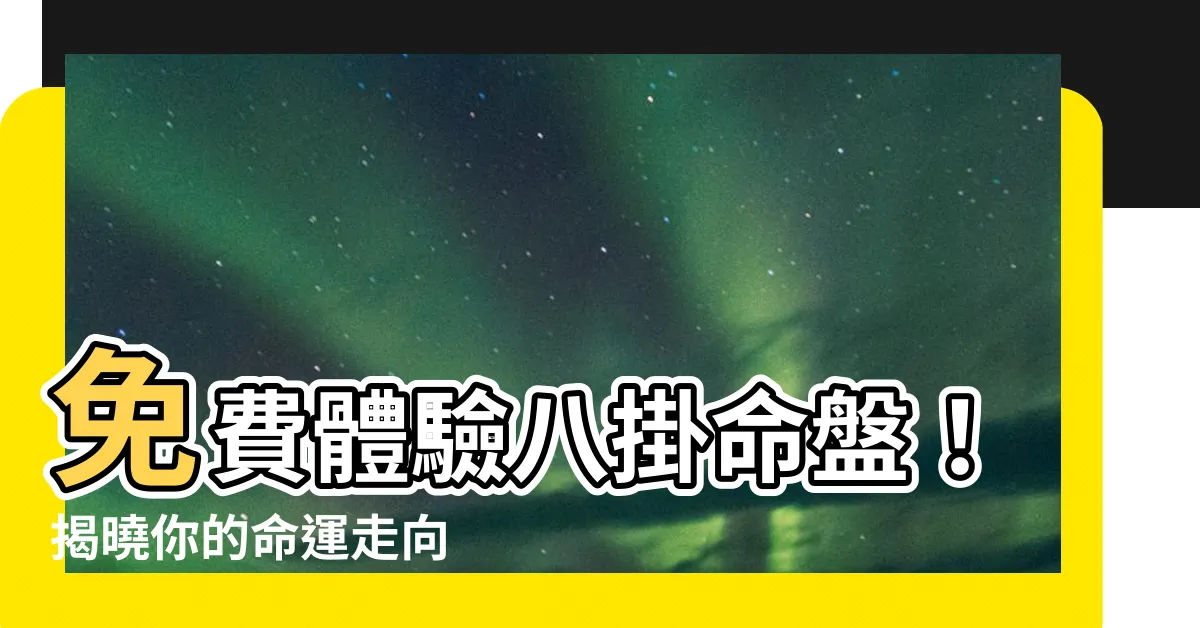 【八掛命盤】免費體驗八掛命盤！揭曉你的命運走向